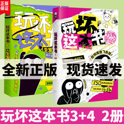 正版现货2册玩坏这本书3+4