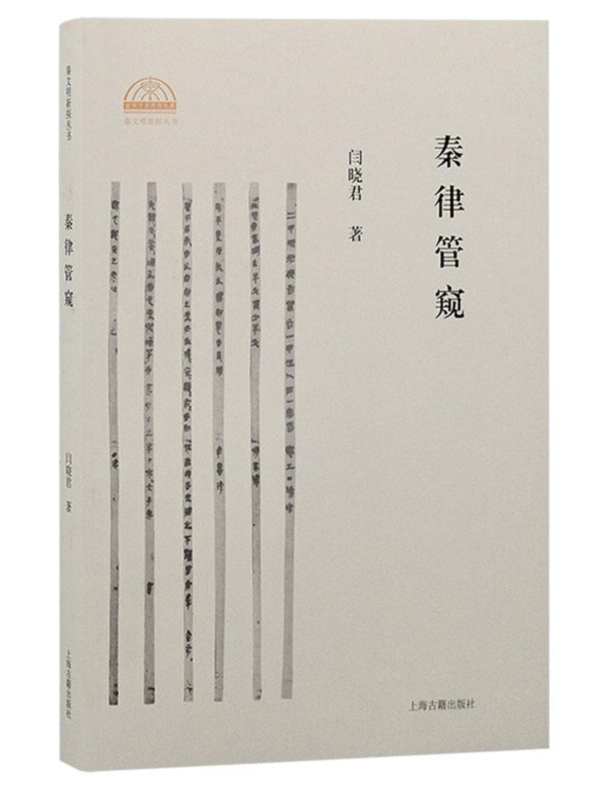 秦律管窥 秦文明新探丛书 闫晓君重新审视秦律的历史地位 上海古籍