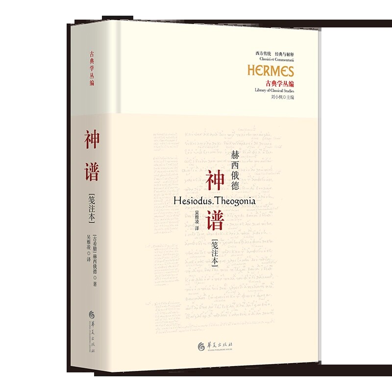 神谱[笺注本] 古典学丛编（古希腊诗人赫西俄德的伟大作品，迄今仅存的完整神话诗）赫西俄德古希腊史诗神话诗吴雅凌哲学L