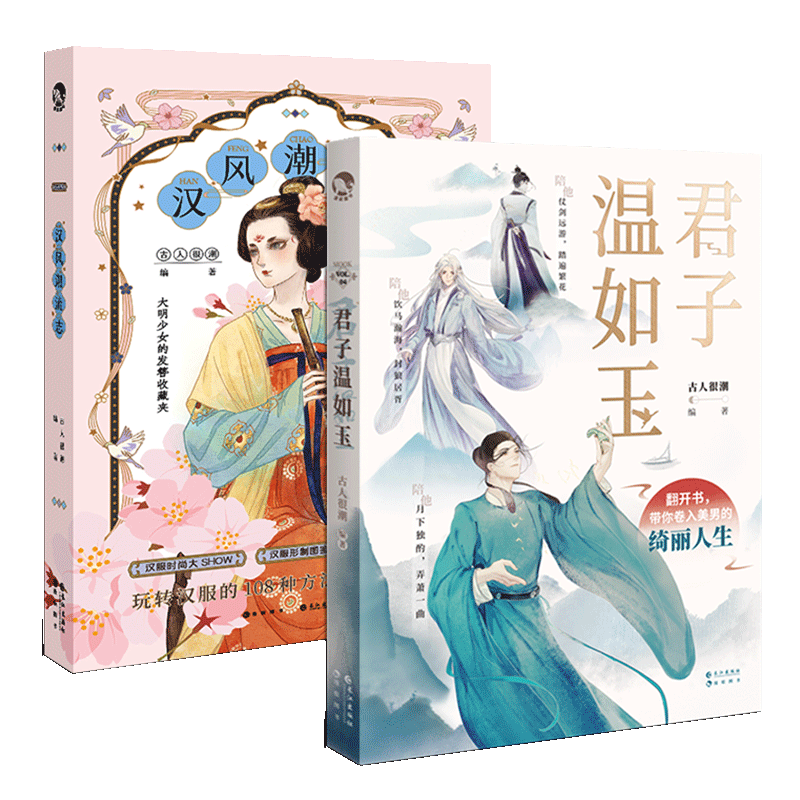 赠书签+汉服diy图纸】 君子温如玉+汉风潮流志 古人很潮mook系列古代君子齐亮相汉服图鉴 漫娱文化趣味历史公子世无双同类书D