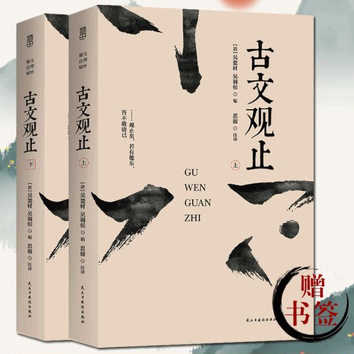 【厚647页】古文观止(上下全2册) 原文注释译文 国学经典滕王阁序兰亭集序醉翁亭记过秦论等初高中生课后国L
