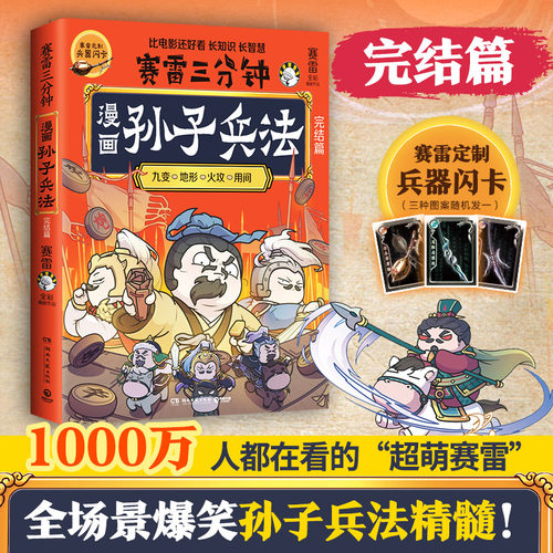 赛雷三分钟漫画孙子兵法完结篇 生动趣味的漫画场景形式 全场景爆笑解析孙子兵法精髓 漫画传统国学只是 漫画历史漫画西游记 正版D