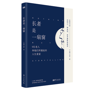 阅读9位老人和他们所撬起 长者是一扇窗 人生重量D 力量 深度报道精华集 系列 时间 人物