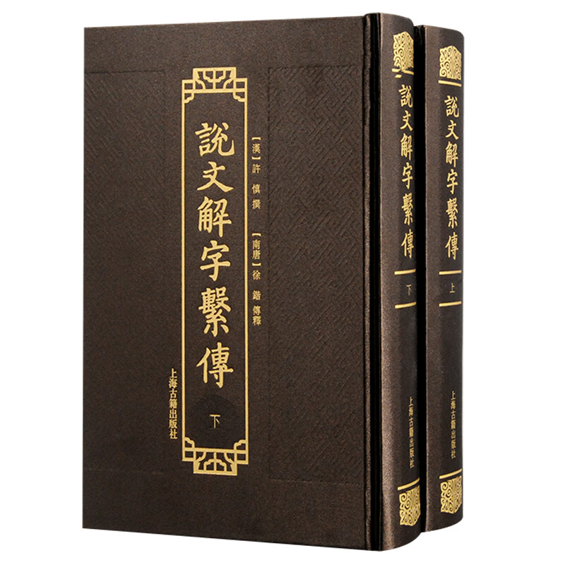 说文解字系传【上下册】9787573212887 上海古籍出版社