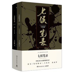 马伯庸2019新书 七侯笔录全两册 原名笔冢随录马伯庸匠心之作 现当代文学历史长篇小说离奇故事代表作长安十二时辰古董局中局正版D