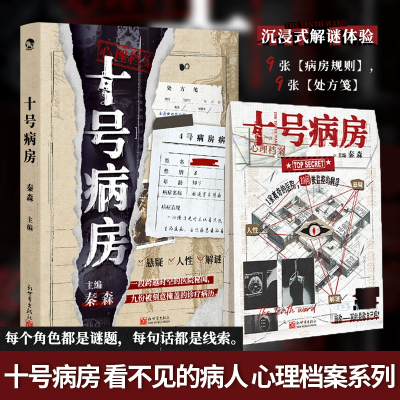 十号病房 看不见的病人心理档案系列 单人微恐纸上解谜游戏 可以玩的小说 侦探悬疑 人性 解密 推理解压