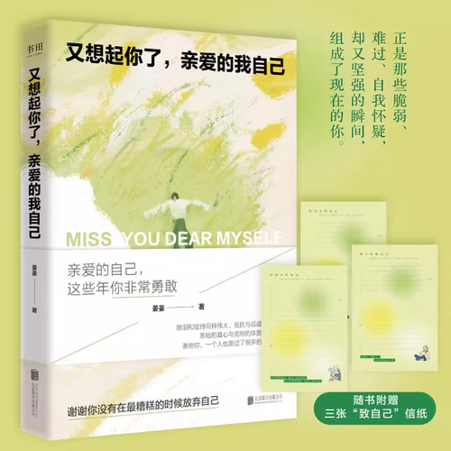 【正版现货】 又想起你了，亲爱的我自己 姜姜著 谢谢你没有在最糟糕的时候放弃自己 眼泪和坚持同样伟大 治愈自我成长励