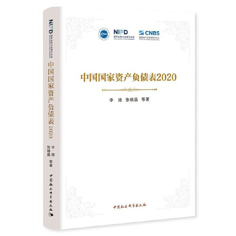 现货正版 中国国家资产负债表2020 李扬 张晓晶 等著 中国社会科学出版社H