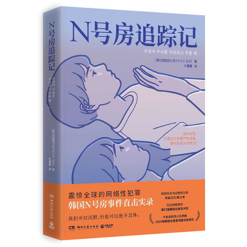 现货正版N号房追踪记 追踪团火花著 韩国N号事件直击实录 震惊 的网络犯罪 女性女权书籍D
