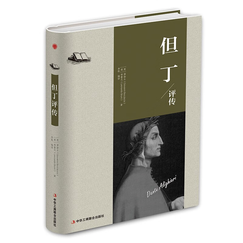 精装版】但丁评传 感受月桂树下牧羊人传奇坎坷又诗意的人生 名人物传记书籍