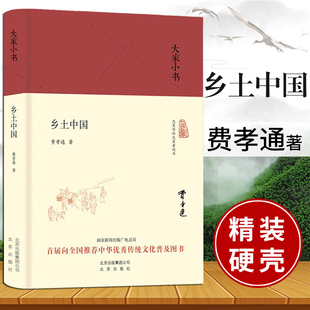 传统文化社会科学结构理论研究 梁文道中国乡土社会高中版 乡土中国费孝通 精装 代表作记忆之书人文社科历史哲学正版 无删减 书籍L