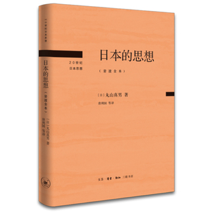 现货正版书 日本的思想:岩波全本 丸山真男著 20世纪日本思想丛书 日本战后民主主义时代思想旗手丸山真男的杰作 北京三联出版社L