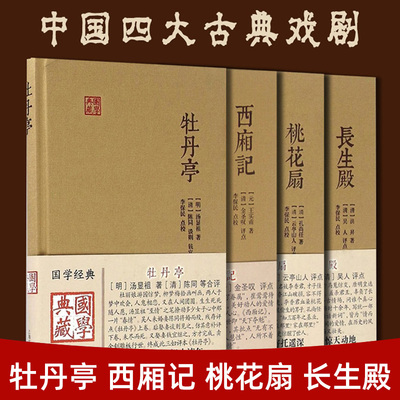 中国四大古典戏剧【套装4册】西厢记+牡丹亭+长生殿+桃花扇 上海古籍出版社 国学典藏书籍D