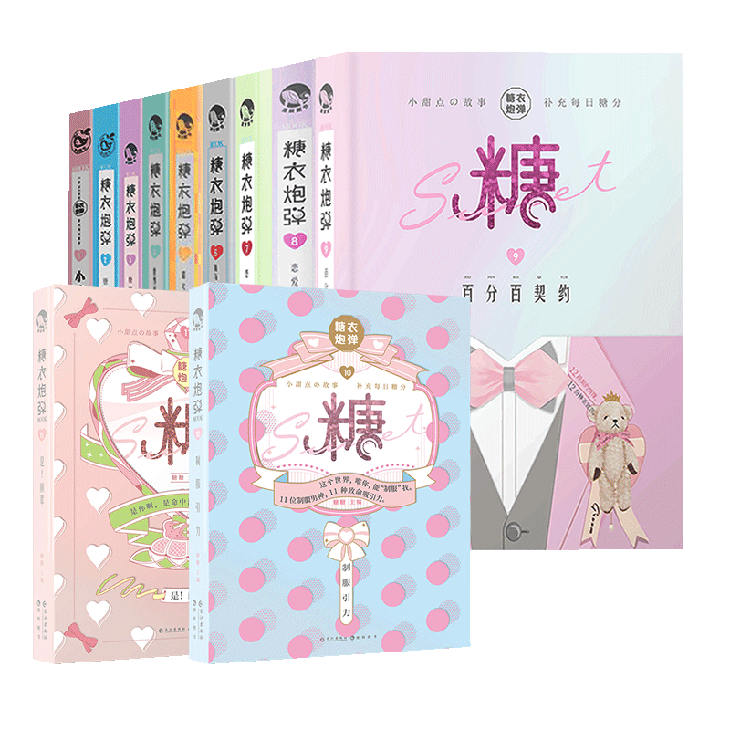 【任选3本,下单备注】漫娱糖衣炮弹1-12册任选暖心甜文短篇小说少女必备小美好青春文学10119 告白恋爱宝典神器D
