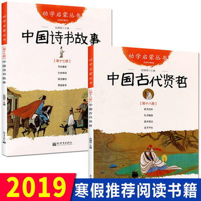 正版 中国诗书故事+中国古代贤哲共2册赵镇琬 新世界出版社幼学启蒙系列三四五年级小学生课外阅读书籍 中国古代诗书与贤者的故事D