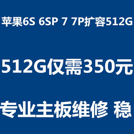 苹果6s扩容 7p 6sp 7p 扩容 内存升级 512G 256G 换电池 ipad SE