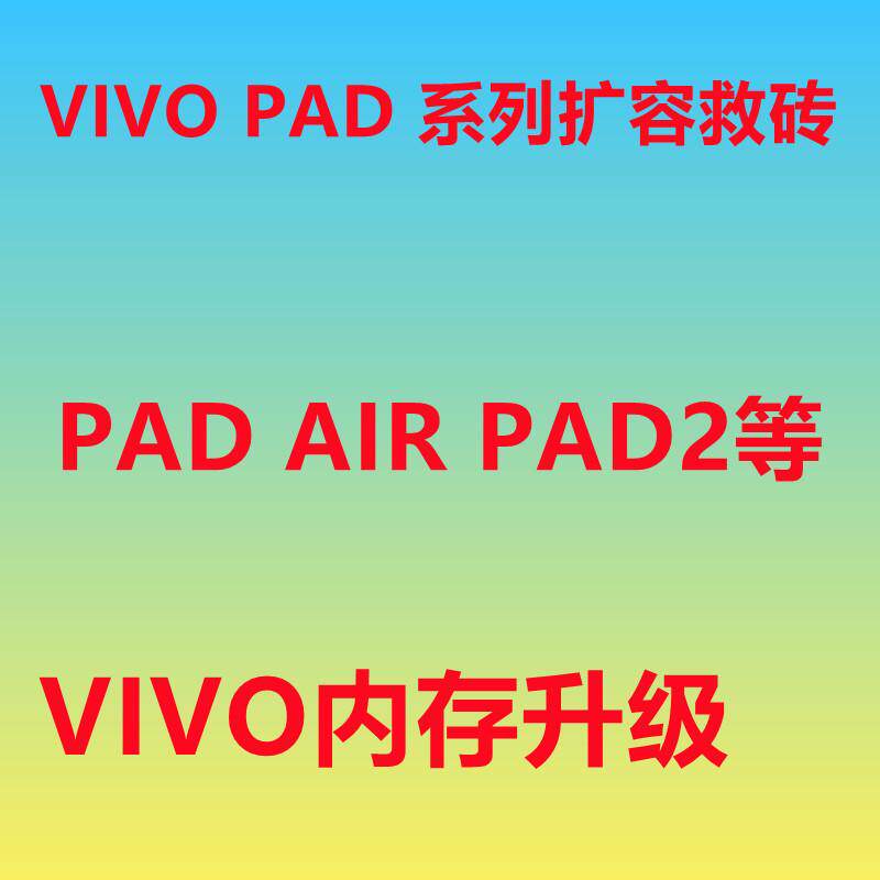 vivo扩容 vivo pad2扩容 内存升级 救砖 刷机 X80 X90 y100 s16
