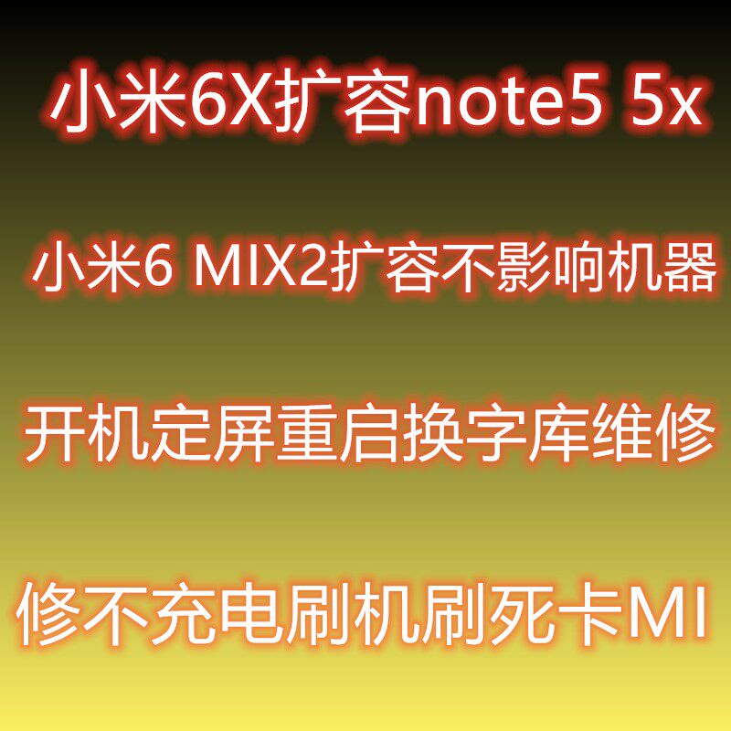 小米6X维修 红米note5 米6 5X 5P 6pro 扩容 卡米 字库 不开机