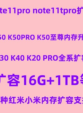 note11tpro扩容 运存升级 魔改 K50pro扩容  红米k30 小米12x适用