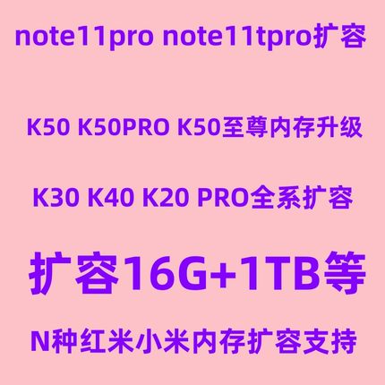 note11tpro扩容 运存升级 魔改 K50pro扩容  红米k30 小米12x适用