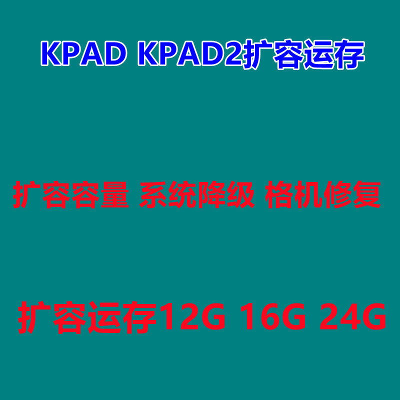 红米KPAD扩容系统降级
