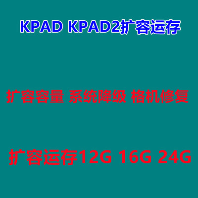 红米KPAD扩容系统降级