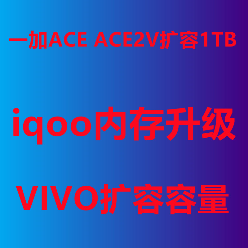 一加手机ZCE内存升级扩容1TB