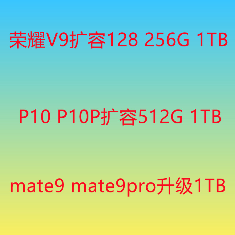 mate9扩容1TB内存升级魔改