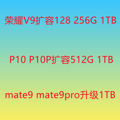 mate9扩容1TB内存升级魔改