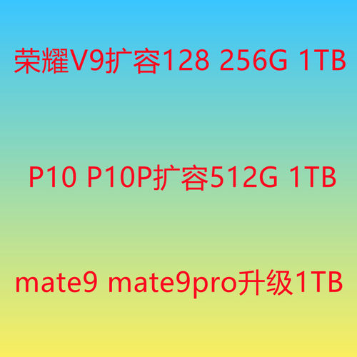 mate9扩容1TB内存升级魔改