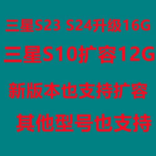 三星S23运存升级16Gram