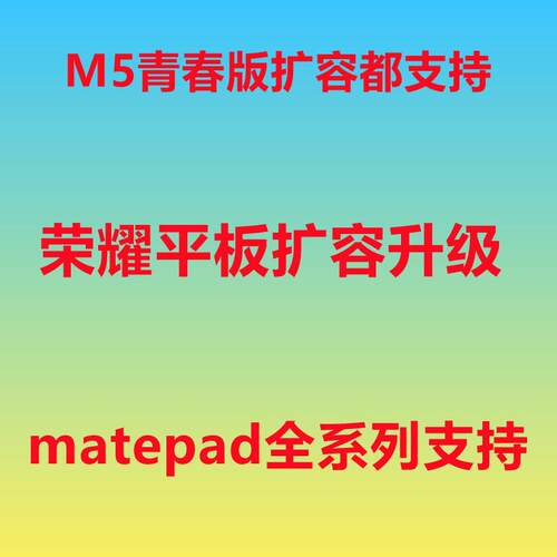 荣耀HAWEI全系列平板扩容支持