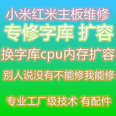小米手机维修小米1011扩容主板