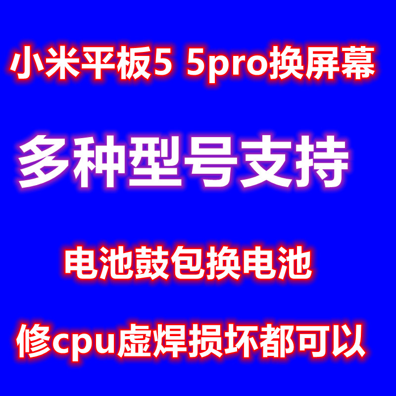 小米平板5换屏 小米平板5pro换屏 换电池 cpu虚焊维修 换cpu 扩容