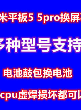 小米平板5换屏 小米平板5pro换屏 换电池 cpu虚焊维修 换cpu 扩容