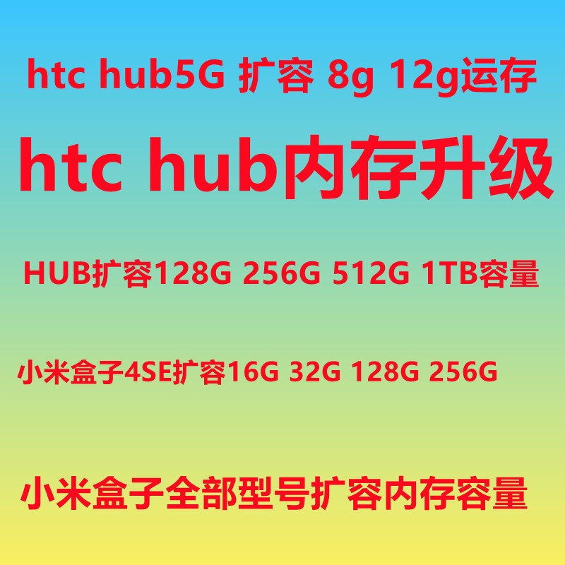 htchub5g 运存升级 盒子4 小米盒子4se扩容 维修 救砖 刷坏 hub