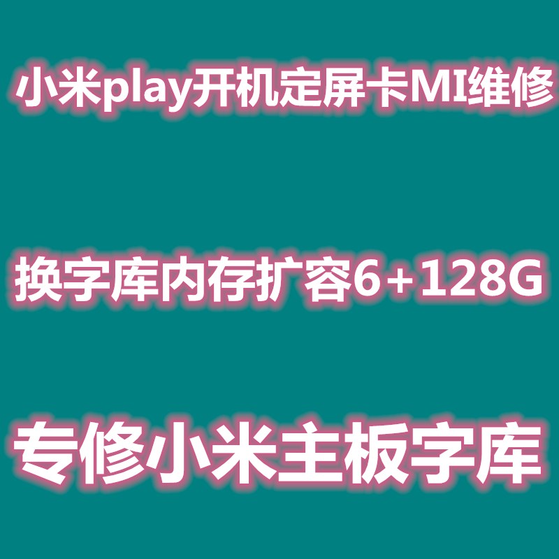 小米play换字库 play 扩容 内存升级 主板  不开机 定屏 卡M