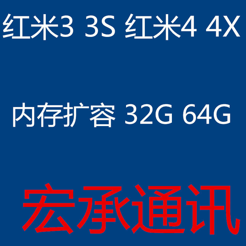 红米3 3s 红米4 红米note4X  内存升级 扩容 128g  64G 红米4A 5p