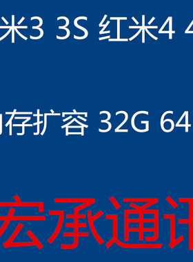 红米3 3s 红米4 红米note4X  内存升级 扩容 128g  64G 红米4A 5p