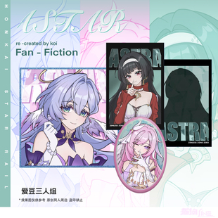 | 爱豆三人组 | 耀嘉音 爱莉希雅 知更鸟 吧唧色纸同人二创周边