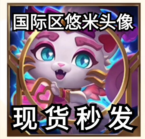 league of legends国际区悠米头像剑魔头像现货美服台服日服欧服