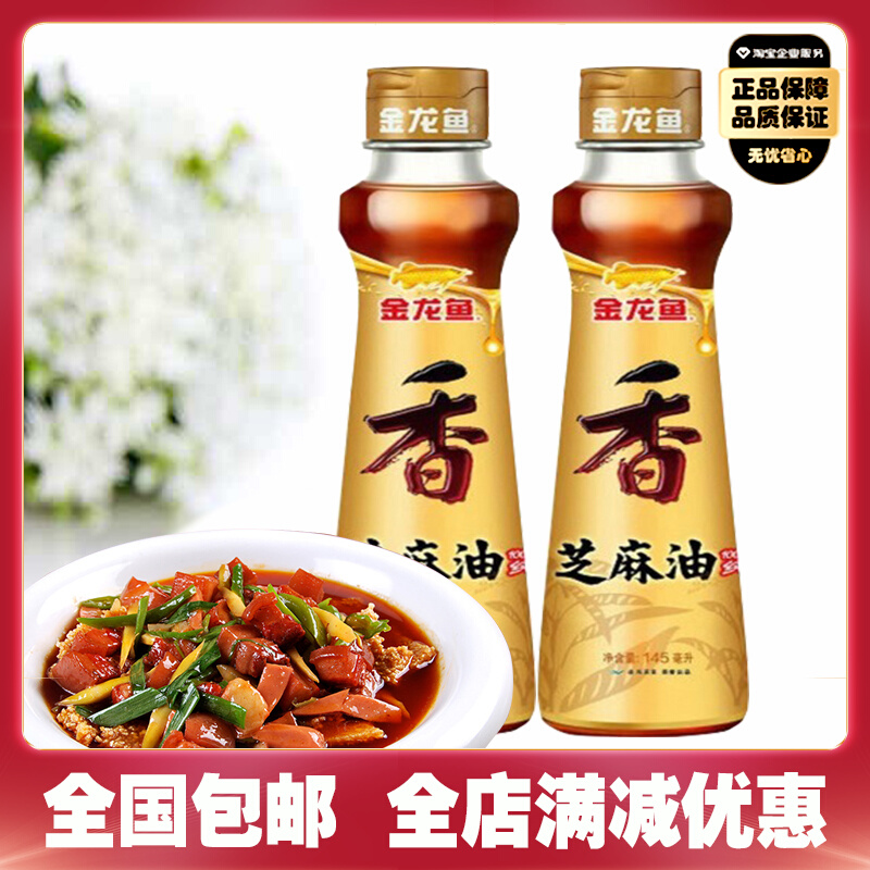 金龙鱼香纯芝麻油145ml/瓶香油火锅油压榨调味油烹饪凉拌小磨香油