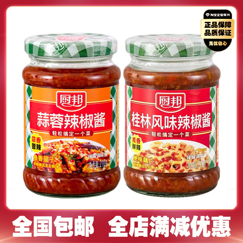 2罐厨邦蒜蓉辣椒酱210g桂林风味辣椒酱拌面酱火锅烧烤蘸料拌饭酱怎么看?