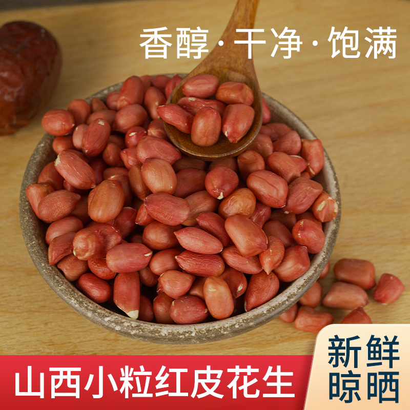 四粒红皮花生米农家 生花生米 小粒红花生仁红花生3斤装 包邮
