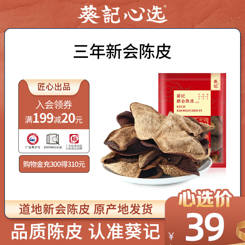 葵记3年新会陈皮三年老陈皮干大红陈皮茶大红皮广东江门特产陈皮在类目 零食/坚果/特产, 蜜饯/枣类/梅/果干, 陈皮中 - 来自Buy2taobao.com提供专业的淘宝代购服务