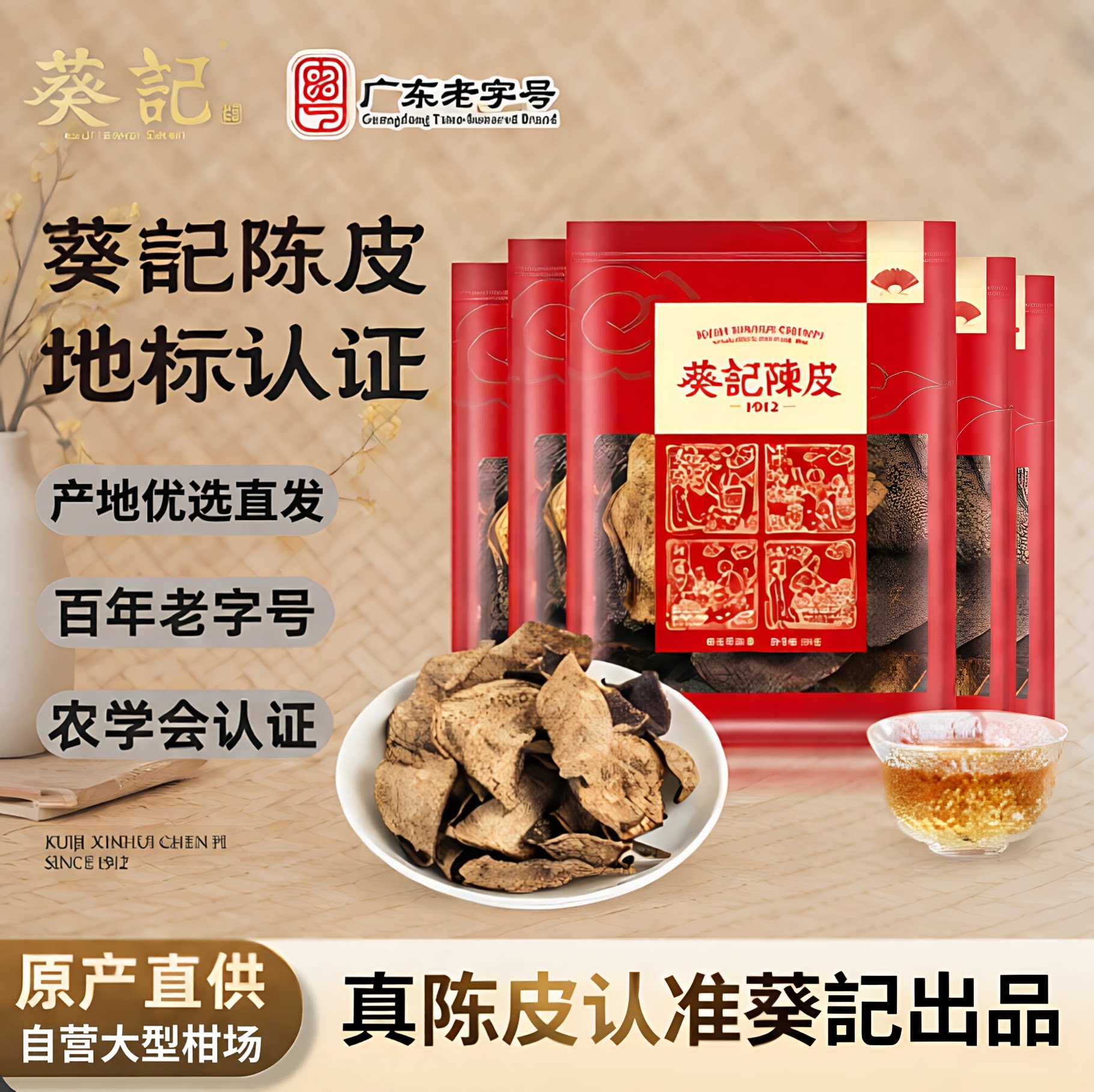 葵记新会陈皮品牌10年15年老陈皮干广东特产50克250克泡茶水正品