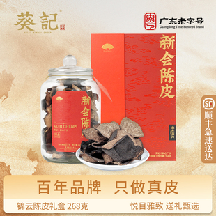 葵记正宗新会陈皮干十五年东甲老树陈皮茶第二代锦云礼盒道地陈皮
