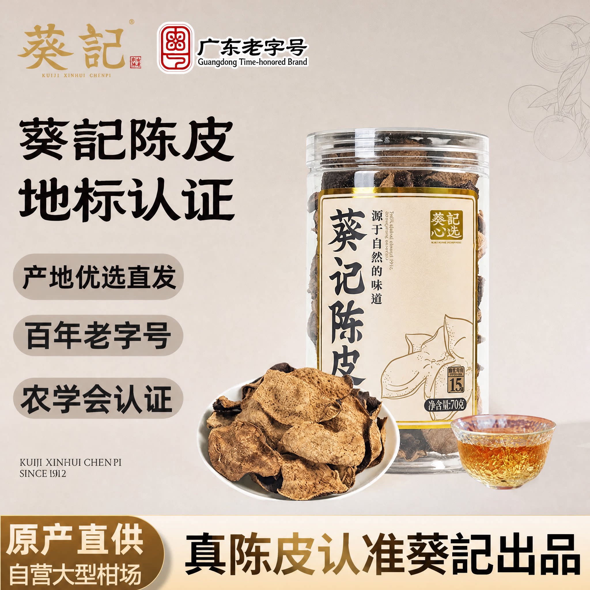 葵记新会陈皮品牌十年十五年老陈皮干70克正品陈皮茶泡茶广东特产