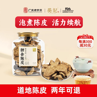 葵记心选新会陈皮十年十五年老陈皮茶罐装 120g广东特产老陈皮干