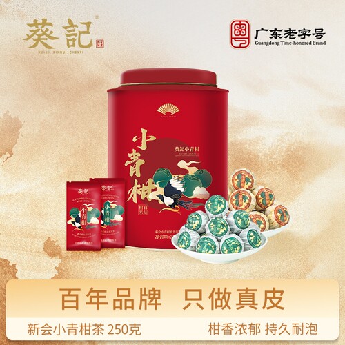 葵记新会小青柑普洱茶